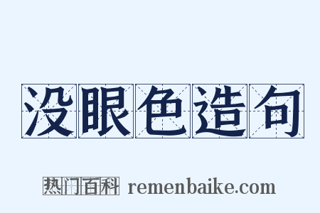 没眼色造句是什么意思的图片